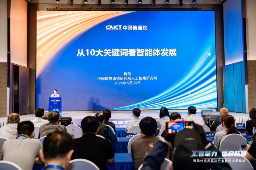 “汇智聚力·智启新程”智能体应用驱动产业跃迁主题论坛在京成功举办