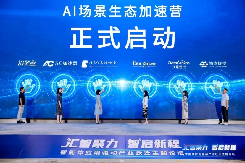 “汇智聚力·智启新程”智能体应用驱动产业跃迁主题论坛在京成功举办