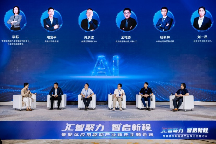 “汇智聚力·智启新程”智能体应用驱动产业跃迁主题论坛在京成功举办