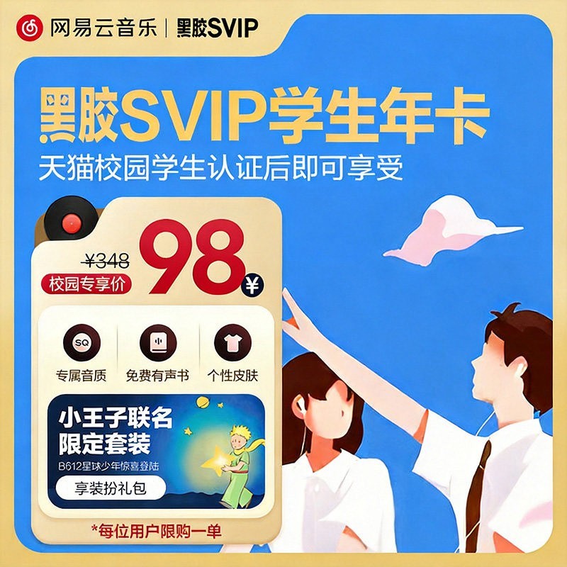 网易云音乐 件网易云音乐黑胶SVIP会员 年卡98元