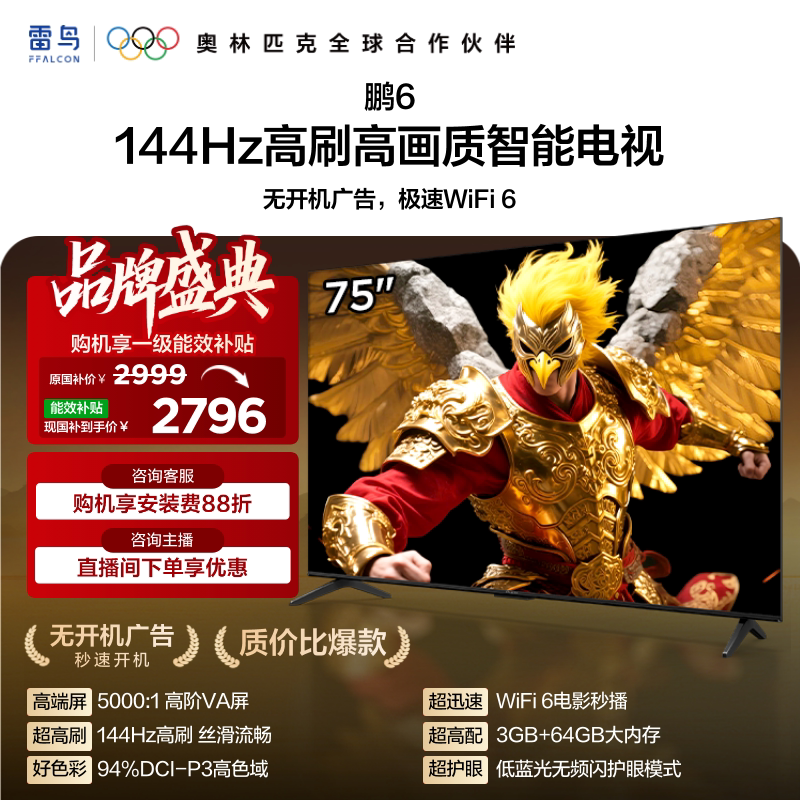 雷鸟 鹏6 75英寸144Hz高刷高色域3+64G电视机补贴85