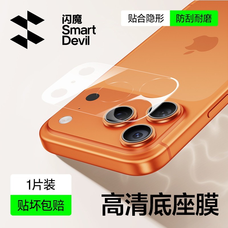 闪魔 适用苹果17promax镜头膜17pro镜头底座保护膜17pm新款全覆盖贴膜17相机底座防刮防爆镜头全覆盖一体贴膜