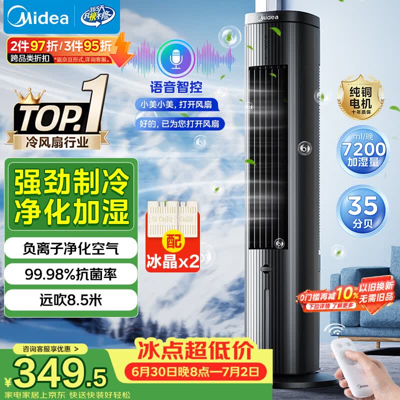 美的智能冷风扇,国家补贴后349元!