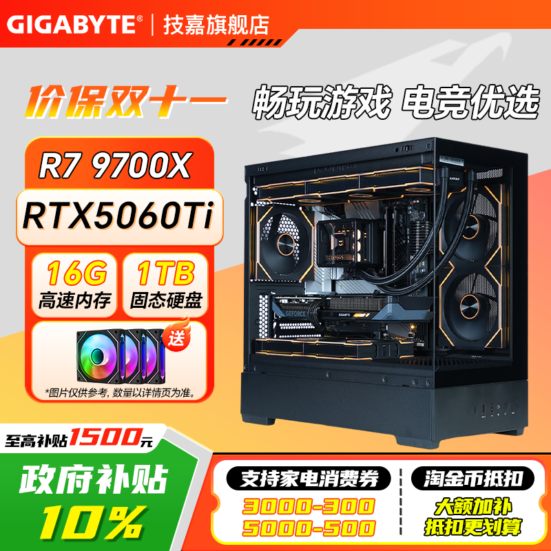 技嘉 电竞游戏台式电脑主机（R7 9700X，RTX5060 Ti，16G，1T）