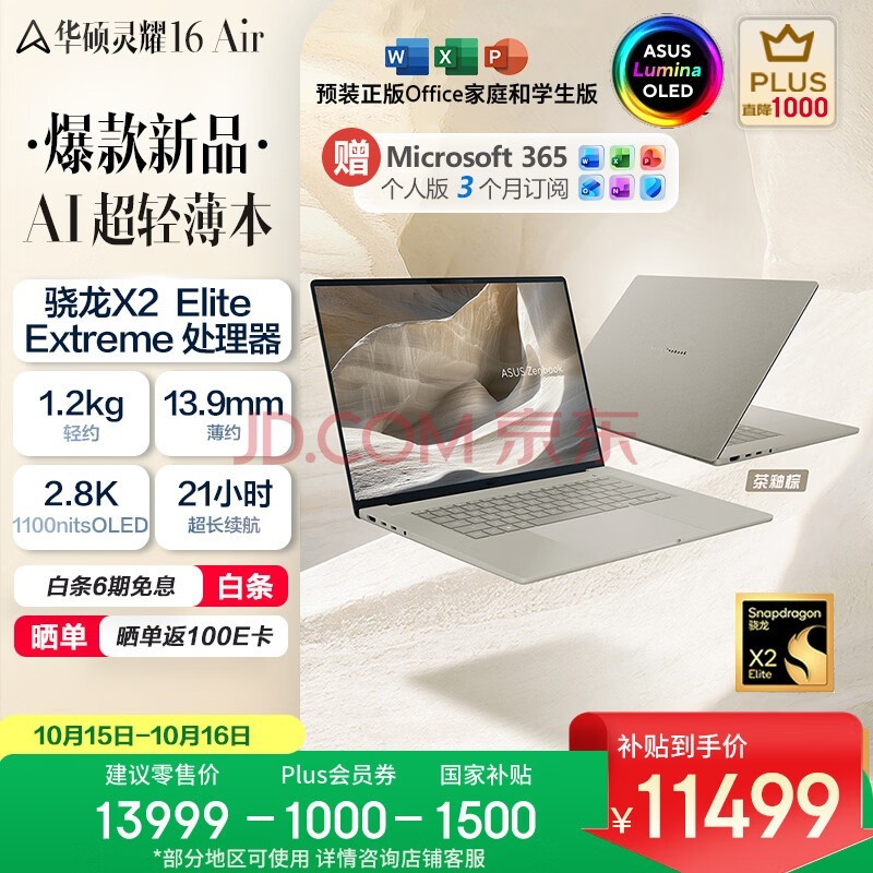 华硕灵耀16 Air 骁龙X2 Elite Extreme 2.8K 120Hz 1100nits OLED 48G 1T AI超轻薄笔记本电脑