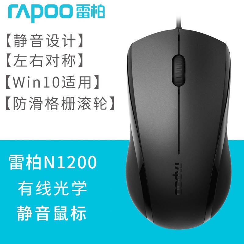 雷柏 N1200 有线鼠标 1000DPI