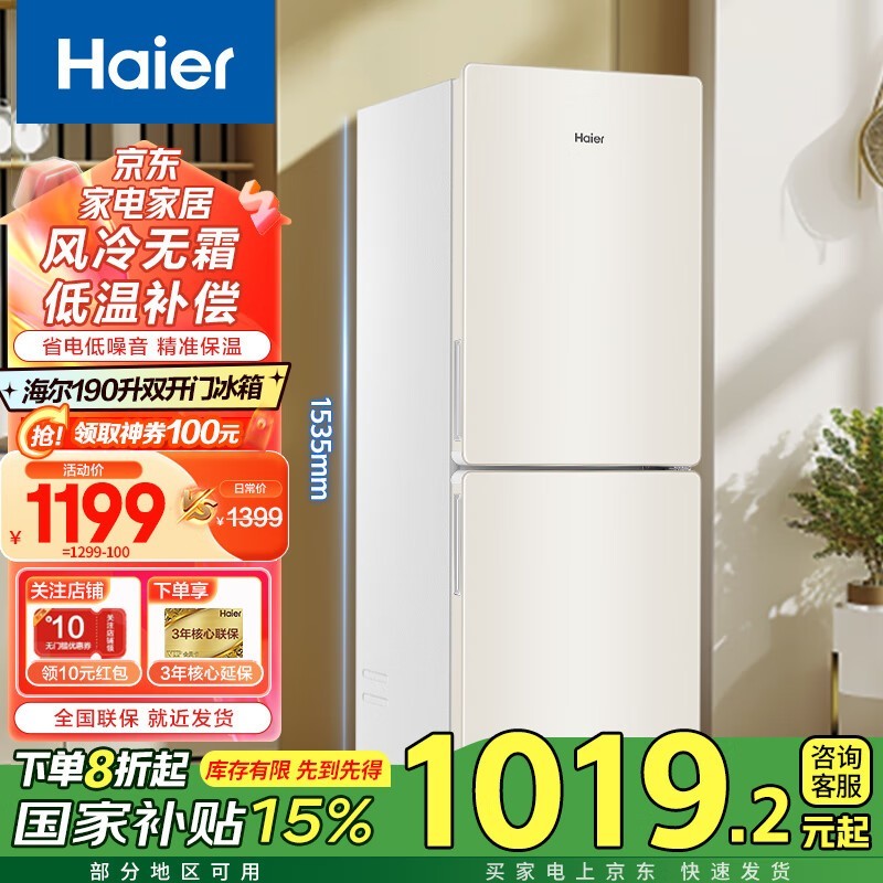 海尔Haier新能效电冰箱190升茉莉白双门风冷无霜冰箱限时特惠价1061元