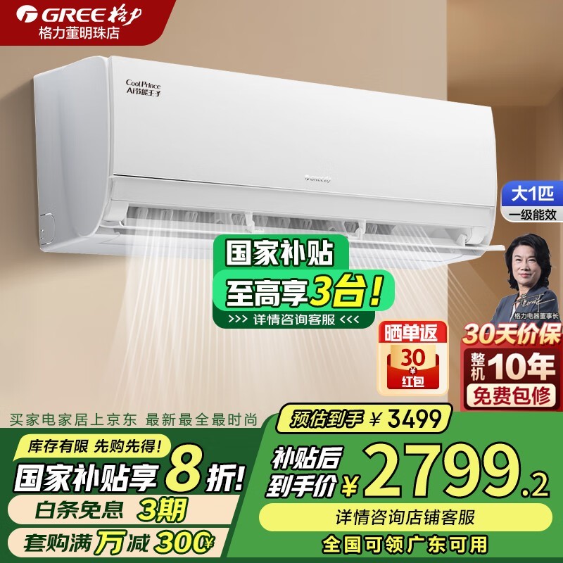 格力GREE AI节能王子大1匹空调超值优惠