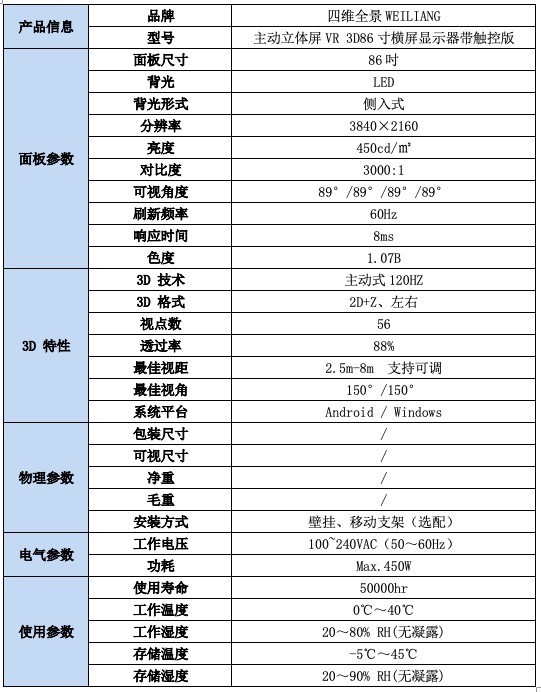 四维全景主动立体屏VR3D86寸横屏显示器产品规格书版带触控