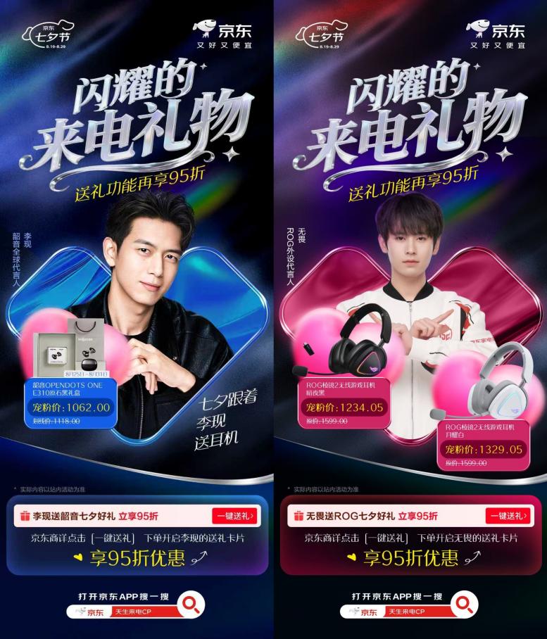 京东携Bose、韶音等品牌推出七夕专属送礼活动 下单爆款耳机音箱再享95折