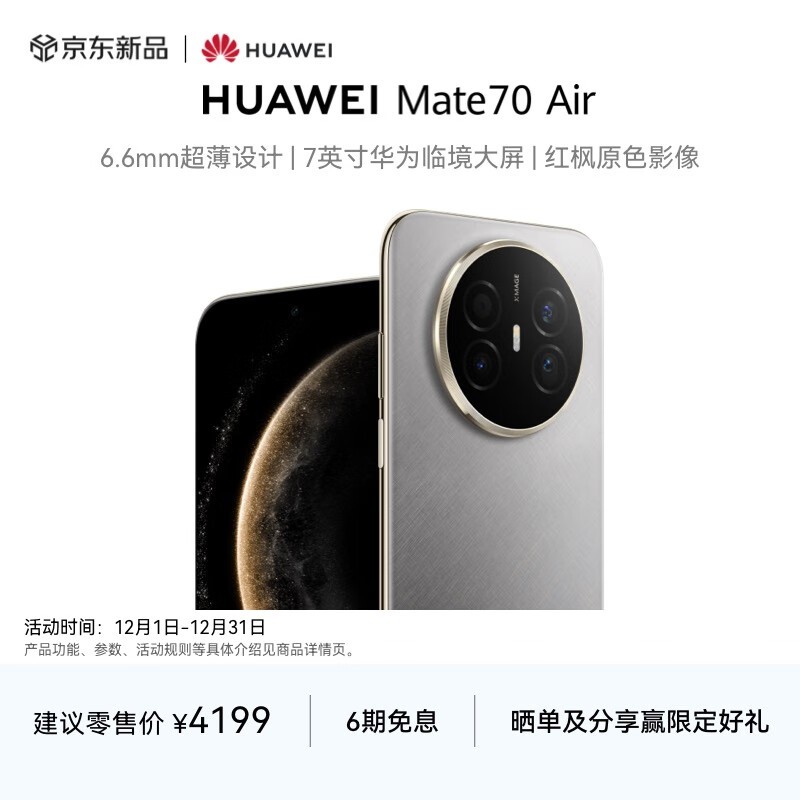 华为 Mate 70 Air(12GB/256GB)