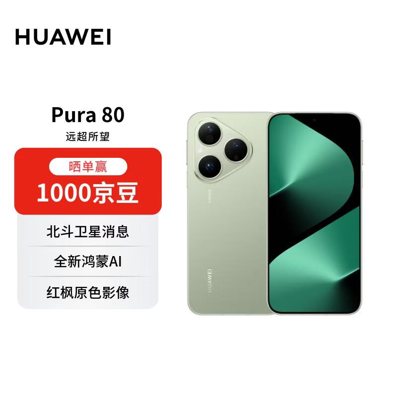 华为Pura80 5G手机丝绒绿