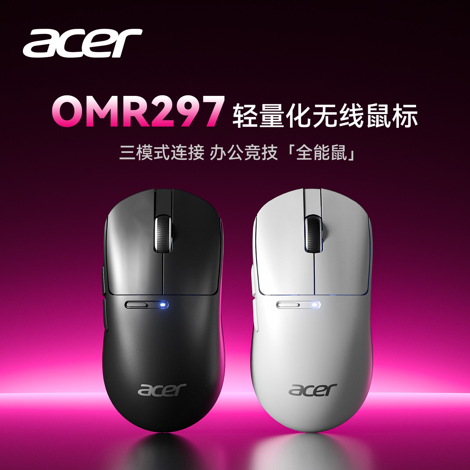 宏碁 OMR297 轻量化三模鼠标+防滑贴