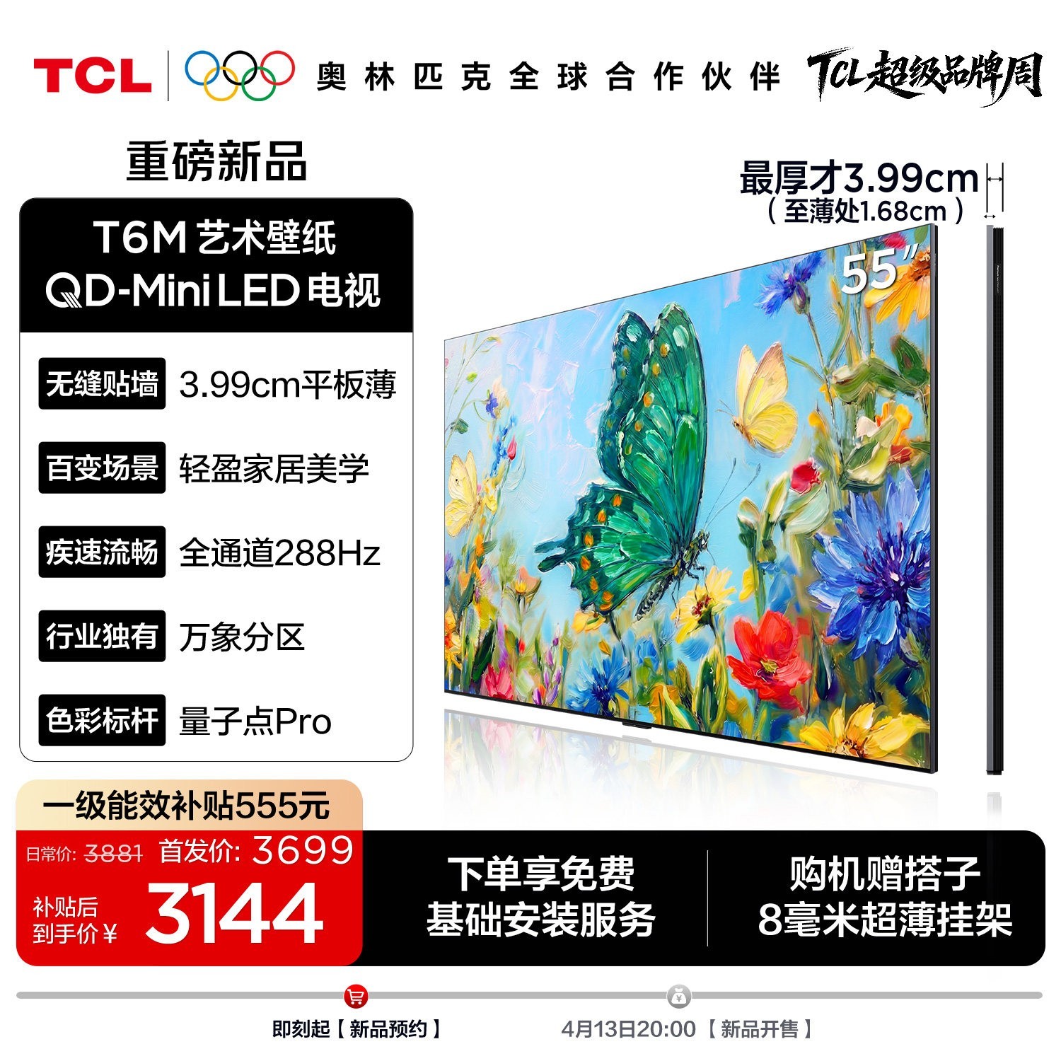 TCL 艺术壁纸QD-Mini LED电视 55T6M 55英寸 3.99cm平板薄