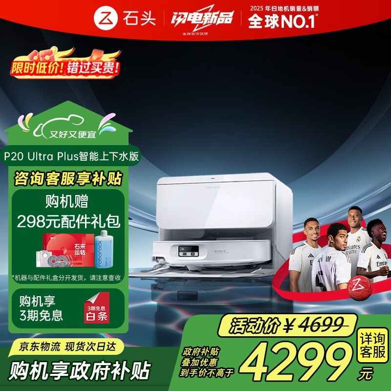 石头P20 Ultra Plus上下水版扫拖一体机大促