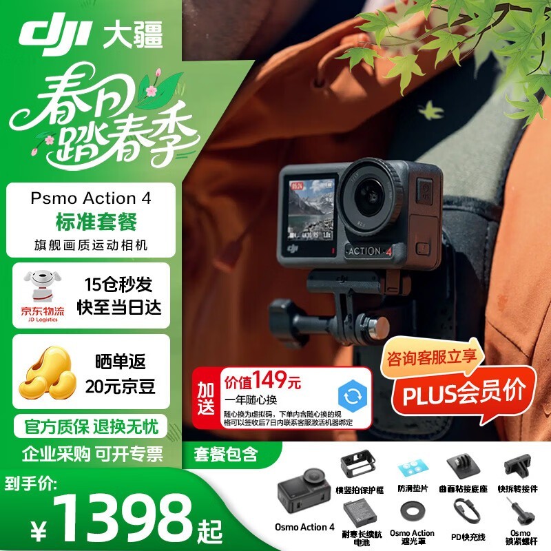 大疆Osmo Action4标配版京东限时优惠!