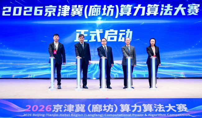 “智汇廊坊算赢未来”2026 京津冀（廊坊）算力算法大赛正式启动