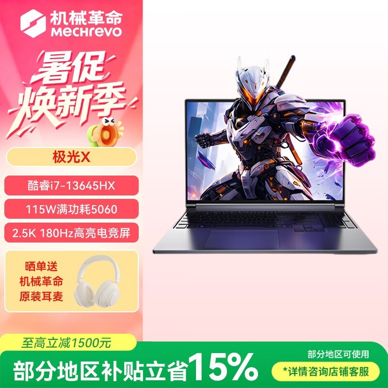 机械革命极光X游戏本享补贴低至7139元