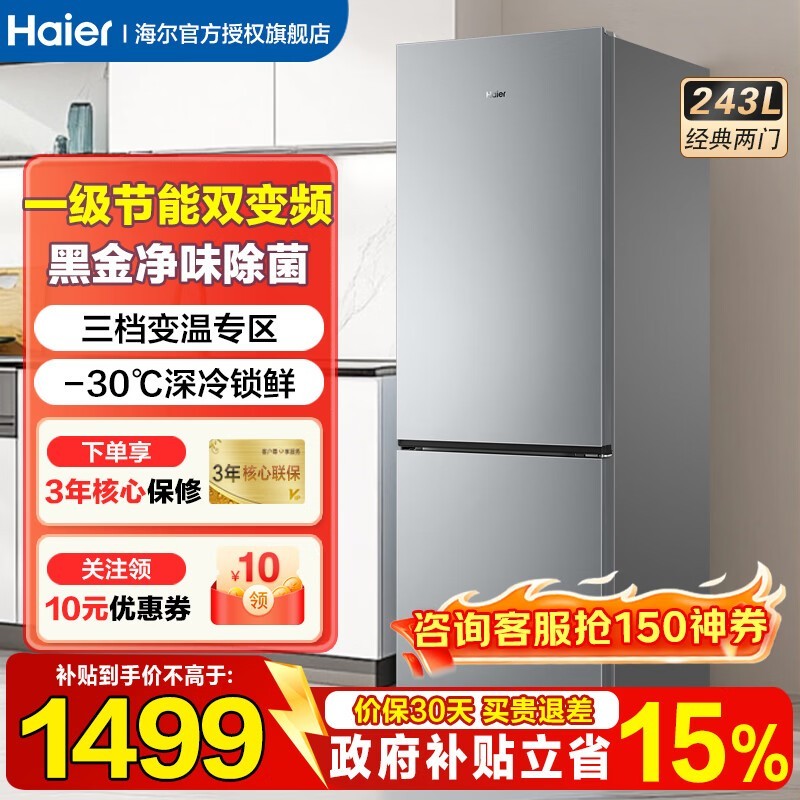 海尔243L风冷双门冰箱,低至1184元