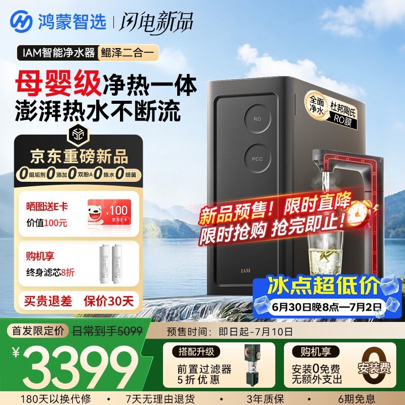 IAM I1800G 1000G 纯水机大促,低至 3195.06 元