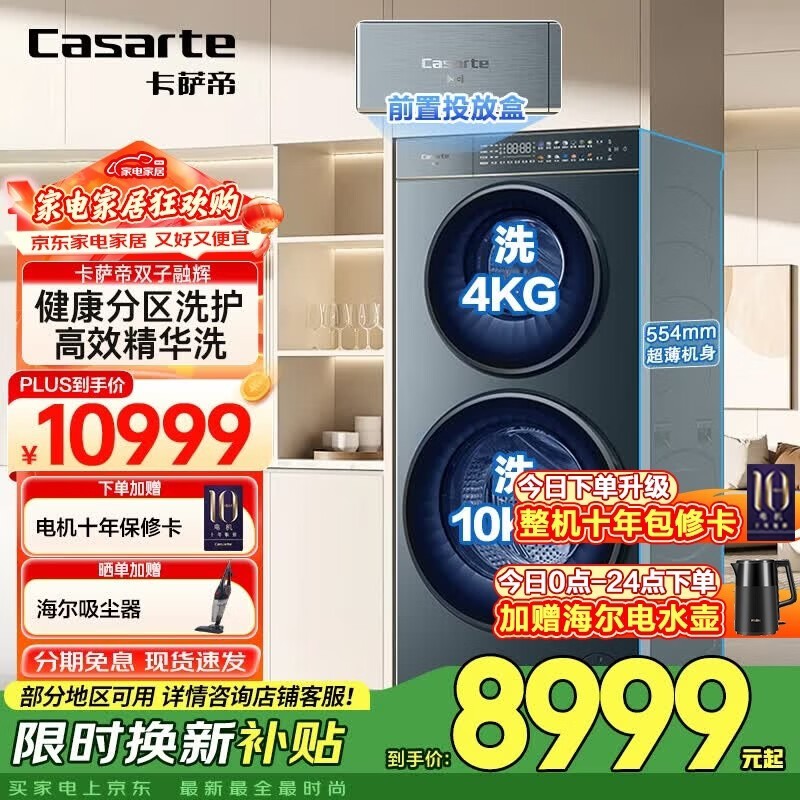 卡萨帝（Casarte）【重磅新品】双子洗衣机滚筒分区洗衣机全自动14KG母婴区紫外除菌 95℃高温洗精华洗 双子融辉 分区洗 B14LWCLFU1