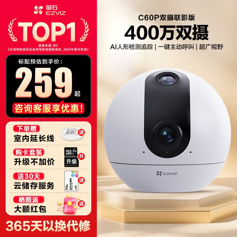 萤石C60P双摄摄像头京东低至236元