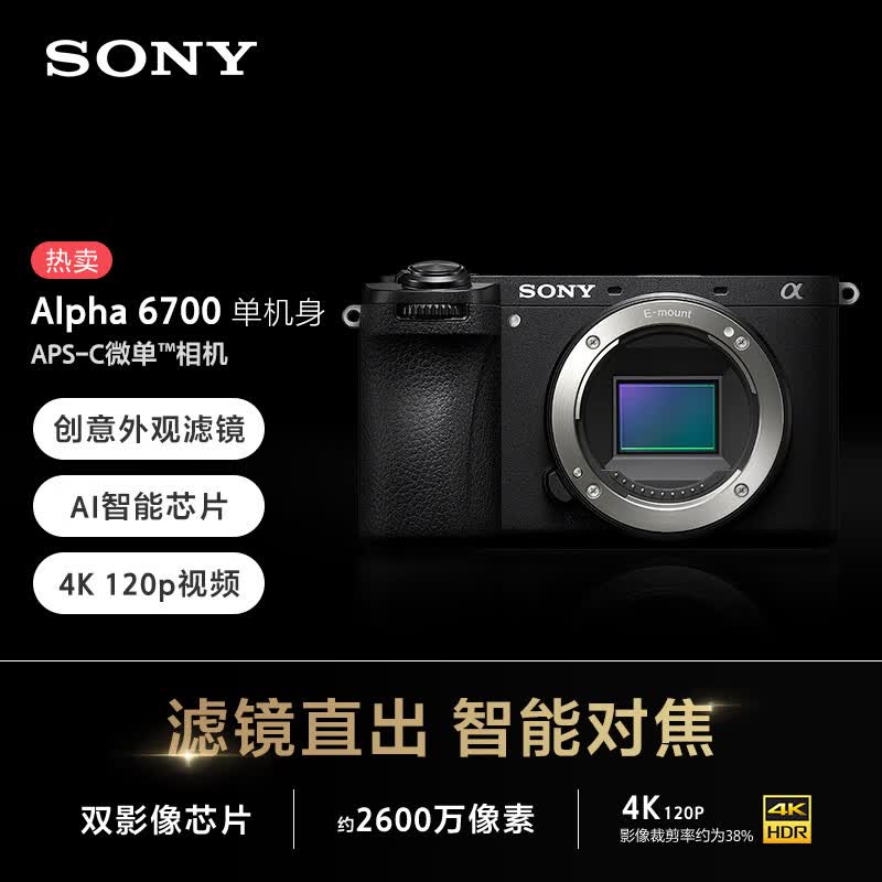 索尼A6700微单相机机身京东直降2723元
