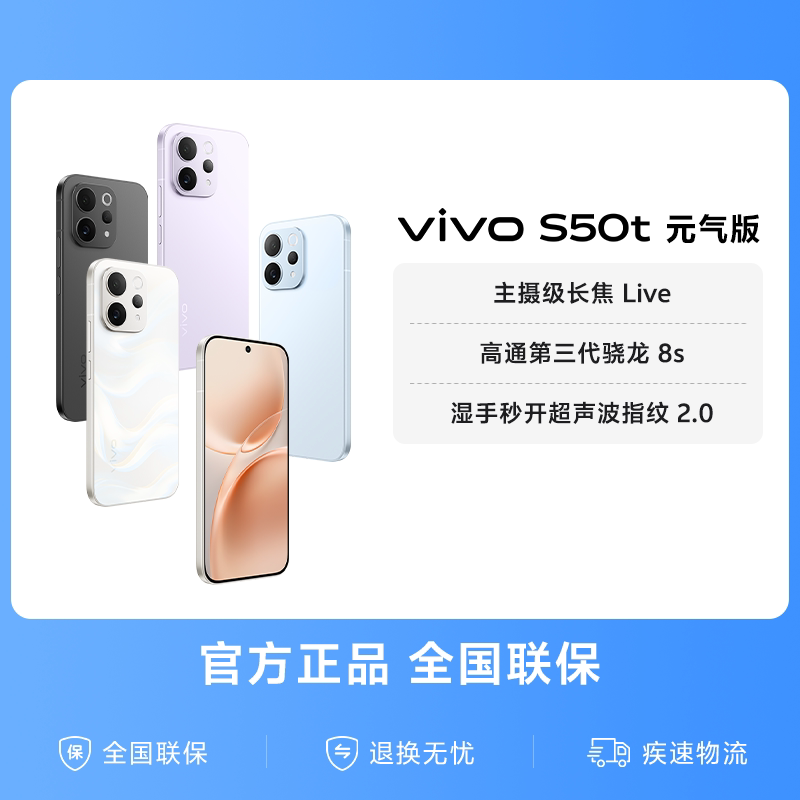vivo S50t 元气版 手机