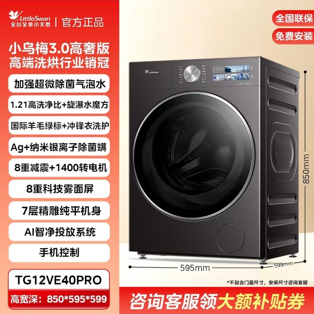 小天鹅 小乌梅3.0高奢版 TG12VE40PRO 滚筒洗衣机 12kg