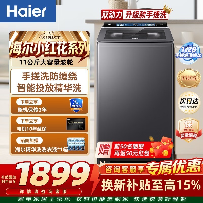 海尔（Haier）【小红花系列】波轮洗衣机全自动家用 线下同款 直驱变频 手搓洗 防缠绕 11kg智能投放 以旧换新 小红花系列37A4 波轮 11kg 精华洗+智能投放