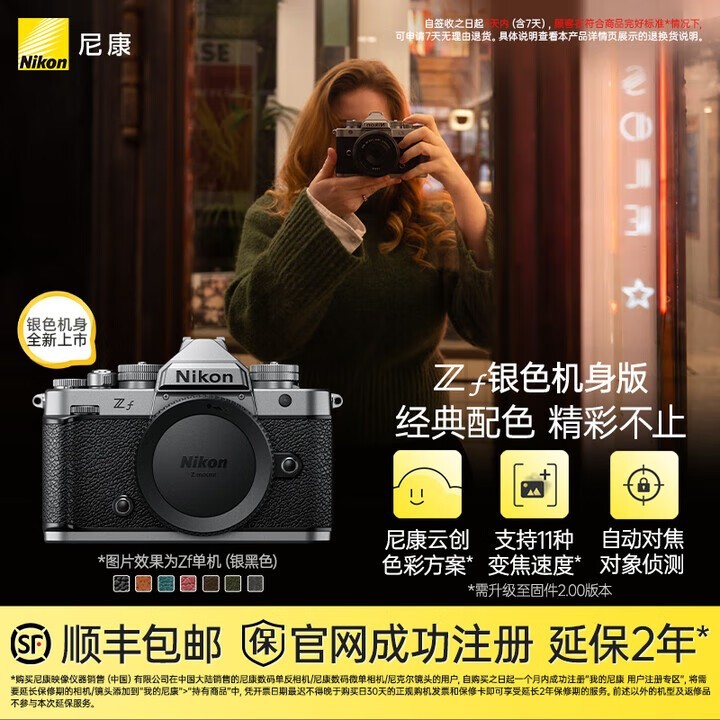 尼康Zf全画幅微单限时特惠