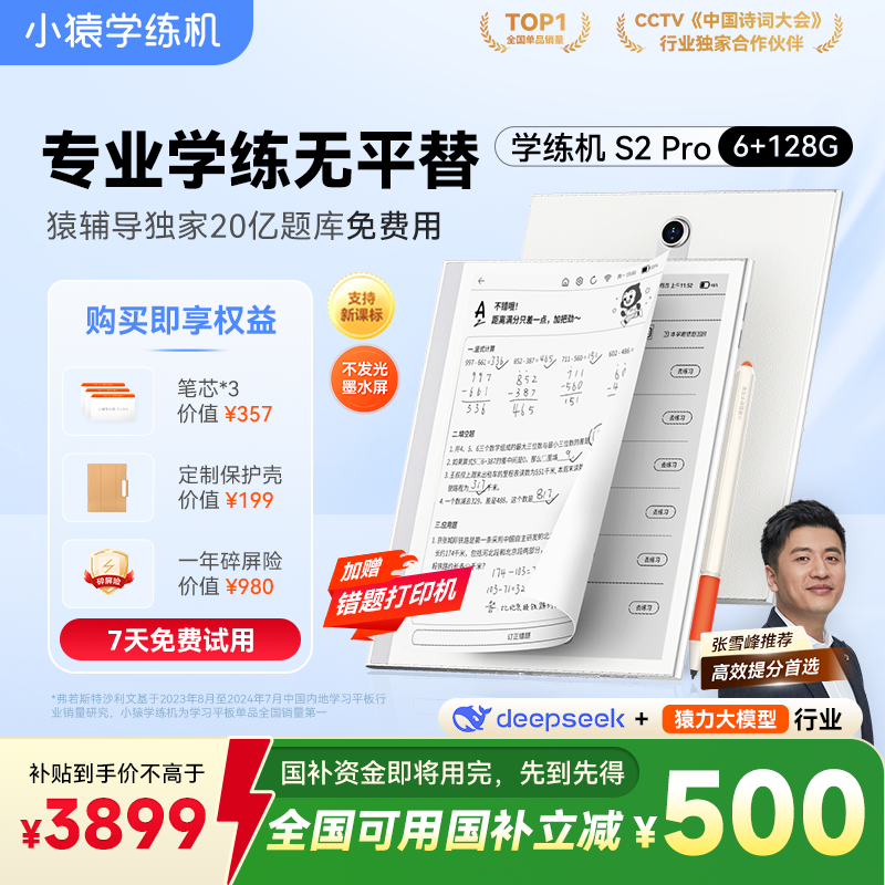 小猿学练机S2Pro限时特惠3899元