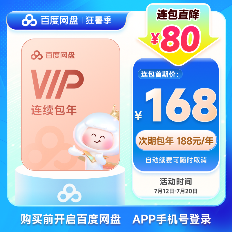 百度网盘VIP年卡168元限时抢购