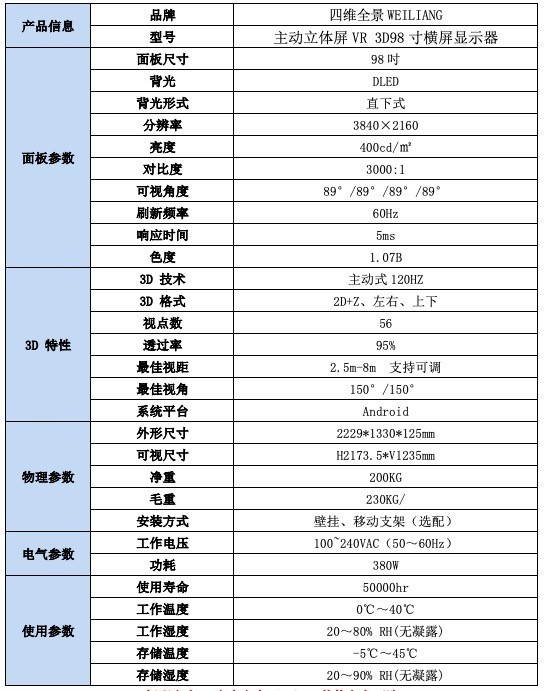 四维全景主动立体屏VR3D98寸横屏显示器规格书