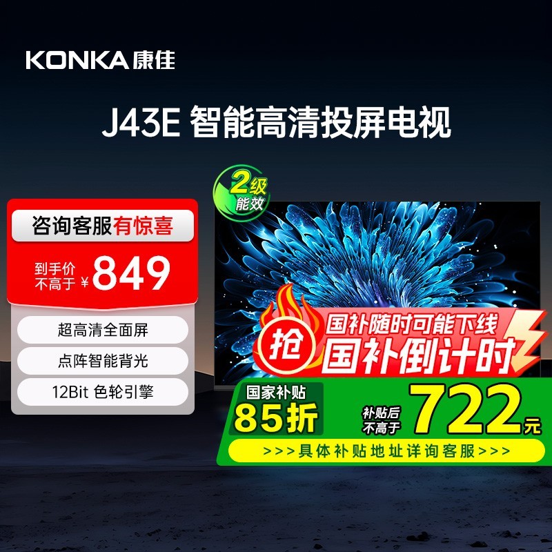 康佳 电视J43E 43英寸智能投屏家用液晶电视机补贴 121