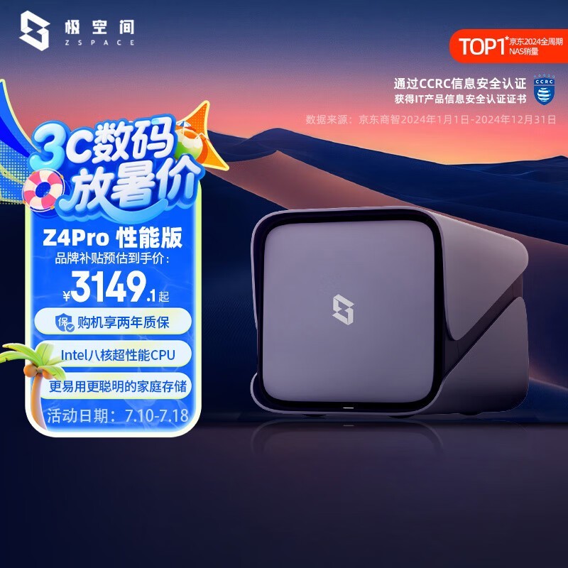 极空间Z4Pro性能版NAS,京东特惠别错过