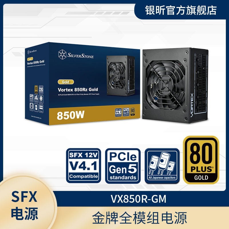 银昕 SliverStone银昕VX850R-GM额定850W金牌全模SFX小电源原生PCI5.0