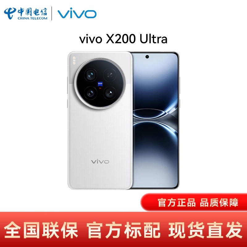 vivo X200 Ultra 5G手机 骁龙8至尊版