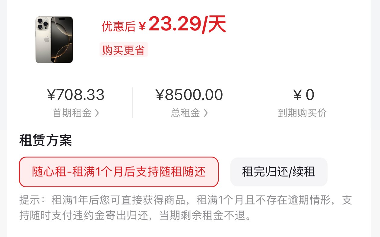 月租几百就能用上旗舰机？揭开手机租赁背后的连环套路