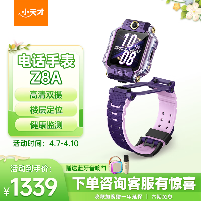小天才Z8A儿童电话手表特价叠加优惠!