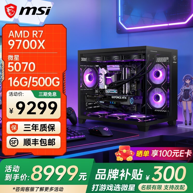 微星锐龙7+RTX5070电竞主机特惠