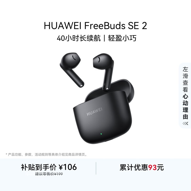 ��ΪFreeBuds SE 2�ؼ�106Ԫ