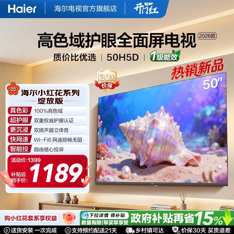 海尔 H5D系列 165Hz高刷 4K超高清电视
