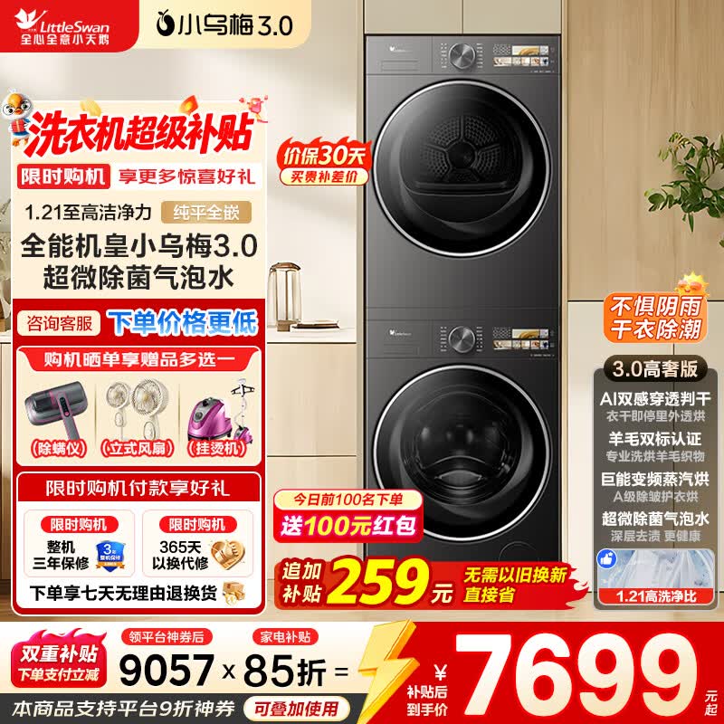 小天鹅小乌梅3.0洗烘套装