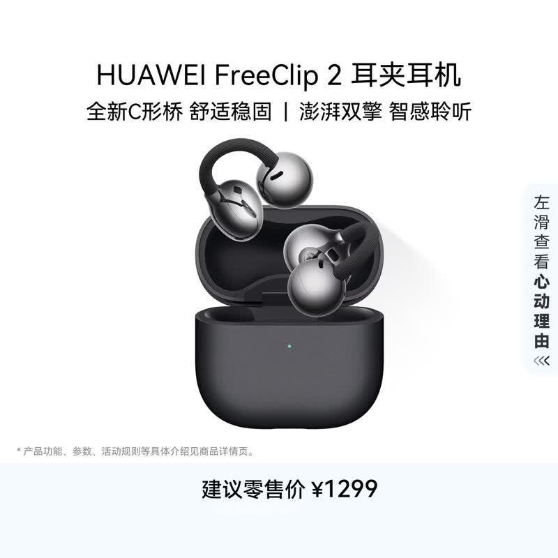 华为（HUAWEI）FreeClip 2 耳夹耳机 开放式无线蓝牙耳机 全新C形桥 舒适稳固 AI 耳边助手 适用于苹果安卓手机 摩登黑