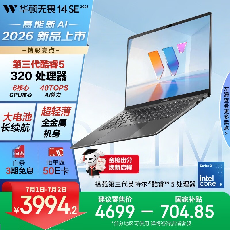 华硕无畏14SE 2026笔记本,3994元带回家
