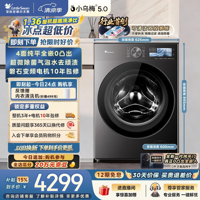 小天鹅小乌梅5.0洗衣机10kg直降1655元