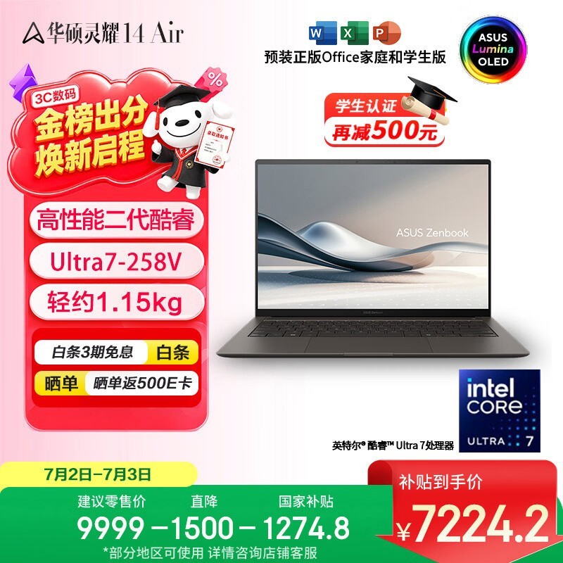 华硕 灵耀14 Air(Ultra7 258V/32GB/1TB)