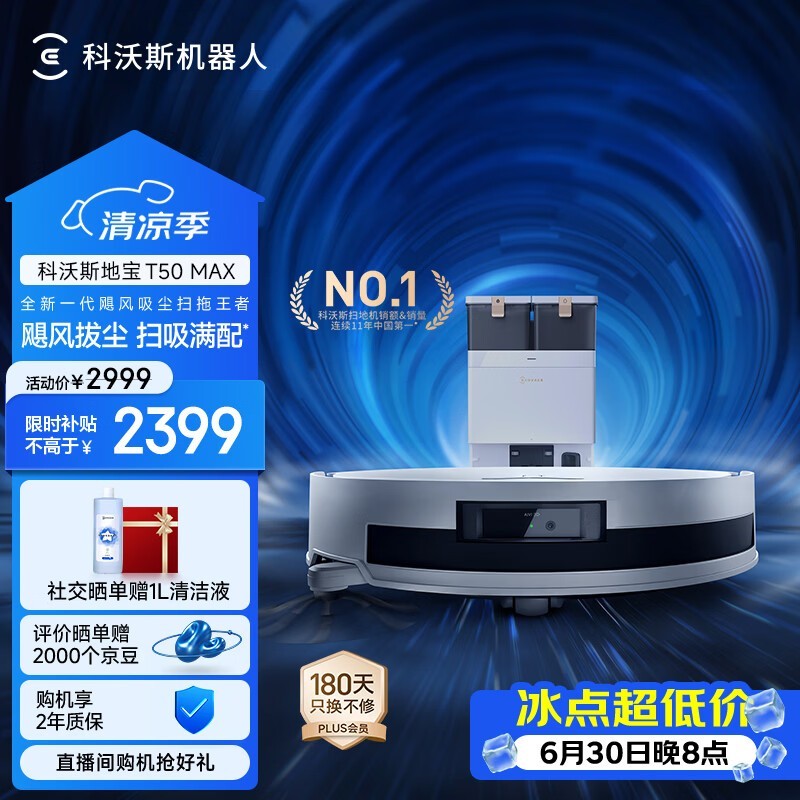 科沃斯T50 Pro扫地机器人低价带回家