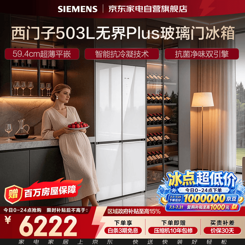 西门子550L冰箱促销,到手低至5492元